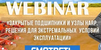 ХАРП провел вебинар о стандартных и специальных подшипниковых решениях для экстремальных условий эксплуатации