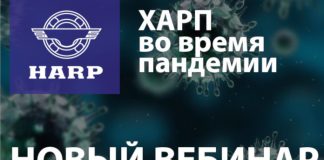 ХАРП мобилизуется во время пандемии